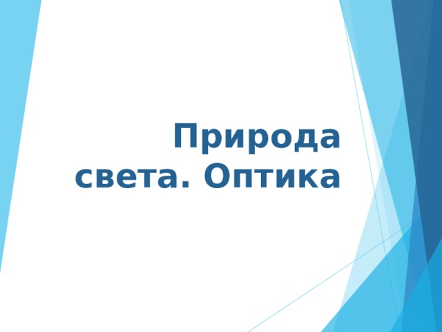 Природа света. Оптика 