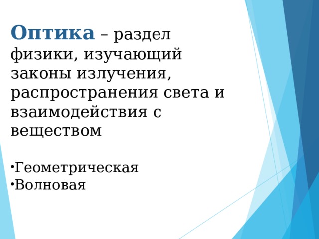 Оптика – раздел физики, изучающий законы излучения, распространения света и взаимодействия с веществом Геометрическая Волновая 