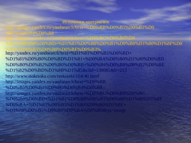 Источники материалов http://images.yandex.ru/yandsearch?text=%D0%BB%D0%B5%D0%B1%D0%B5%D0%B4%D0%B8 http://images.yandex.ru/yandsearch?text=%D0%BC%D0%B0%D0%BC%D0%B8%D0%BD+%D1%81%D0%B8%D0%B1%D0%B8%D1%80%D1%8F%D0%BA+%D0%B1%D0%B8%D0%BE%D0%B3% http://yandex.ru/yandsearch?text=%D1%81%D0%B5%D0%BD+%D1%81%D0%B0%D0%BD%D1%81+%D0%BA%D0%B0%D1%80%D0%BD%D0%B0%D0%B2%D0%B0%D0%BB+%D0%B6%D0%B8%D0%B2%D0%BE%D1%82%D0%BD%D1%8B%D1%85&clid=139085&lr=213 http://www.raskraska.com/raskraski/164/40.html http://images.yandex.ru/yandsearch?text=%D0%BB%D0%B5%D0%B1%D0%B5%D0%B4%D0%B8 http://images.yandex.ru/yandsearch?text=%D0%BC%D0%B0%D0%BC%D0%B8%D0%BD+%D1%81%D0%B8%D0%B1%D0%B8%D1%80%D1%8F%D0%BA+%D1%81%D0%B5%D1%80%D0%B0%D1%8F+%D1%88%D0%B5%D0%B9%D0%BA%D0%B0&rpt=image 