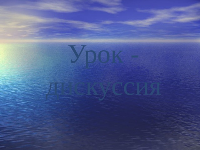  Урок - дискуссия 