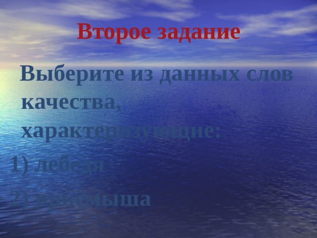 Второе задание  Выберите из данных слов качества, характеризующие:  лебедя  приёмыша 