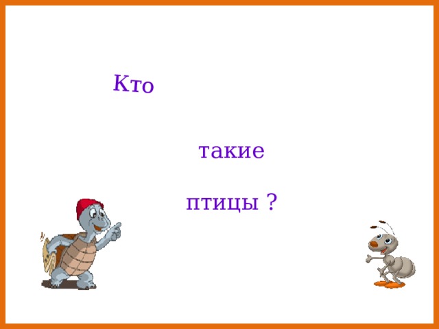 Кто такие птицы ? 