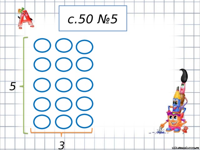 с.50 №5 5 3 