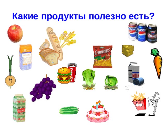 Какие продукты полезно есть? 