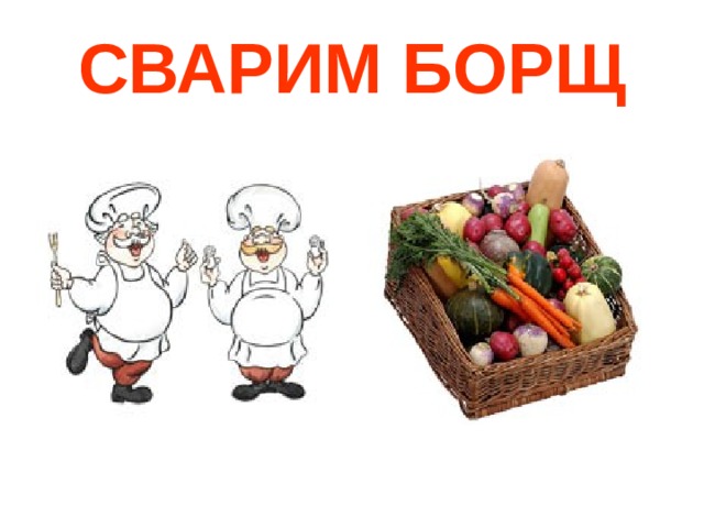 СВАРИМ БОРЩ 