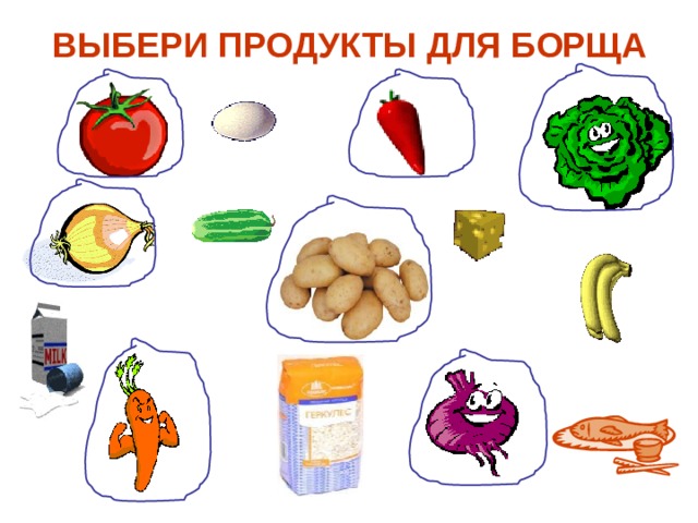 ВЫБЕРИ ПРОДУКТЫ ДЛЯ БОРЩА 