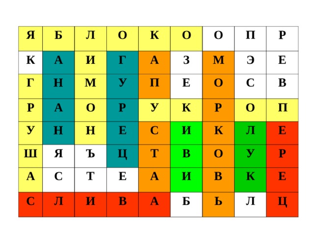 Я Б К Л Г А О Р И Н К А М У Г О А Ш У Н О О А Я Н Р З П П Ъ М Е У С Е С Р Э К О С Т Ц Л И Т Е Е И Р С В В В А О К А Л О И П В У Е Б К Р Ь Е Л Ц 