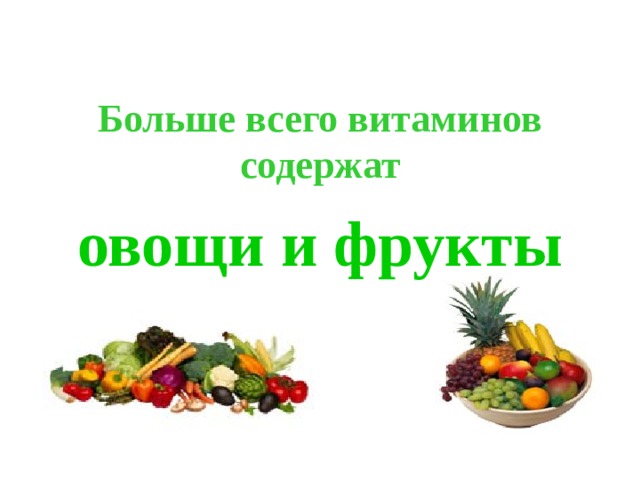 Больше всего витаминов содержат овощи и фрукты 