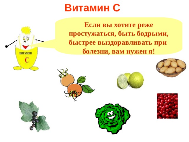 Витамин С Если вы хотите реже простужаться, быть бодрыми, быстрее выздоравливать при болезни, вам нужен я! 