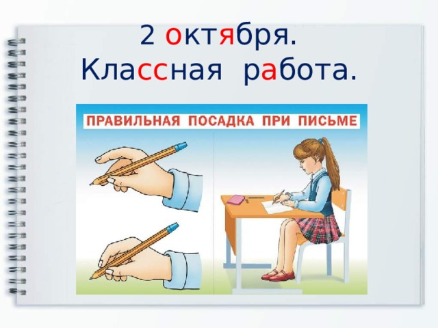  2 о кт я бря.  Кла сс ная р а бота.   