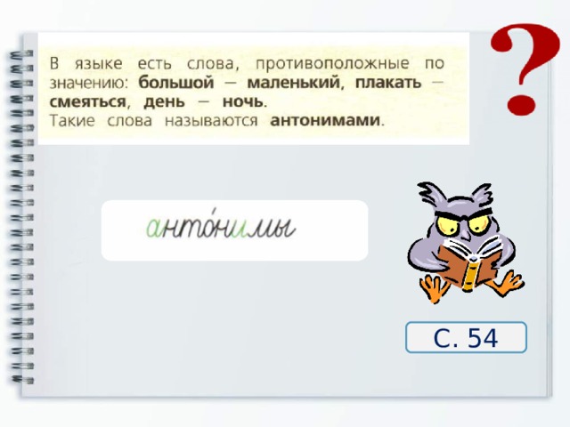 С. 54 