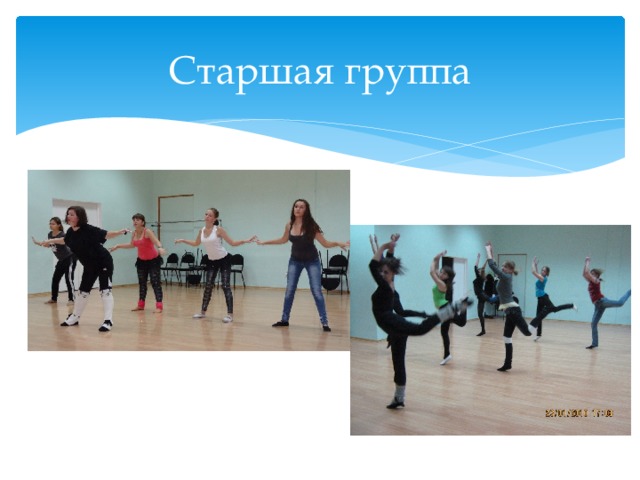 Старшая группа 