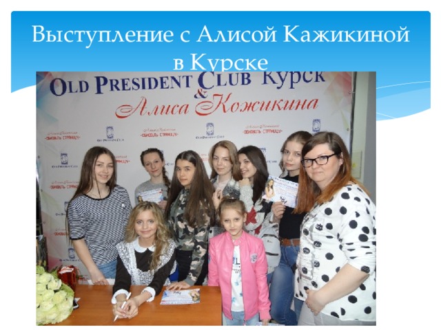Выступление с Алисой Кажикиной в Курске 