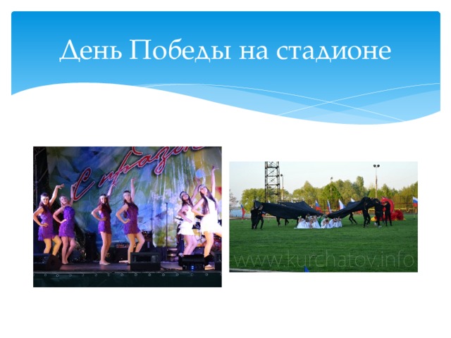 День Победы на стадионе 