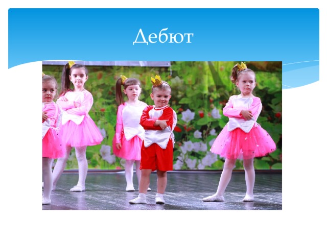 Дебют 