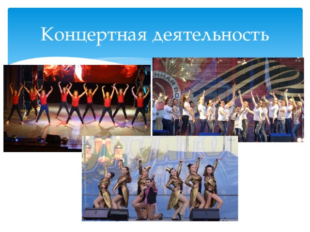 Концертная деятельность 