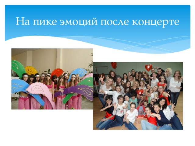 На пике эмоций после концерте 