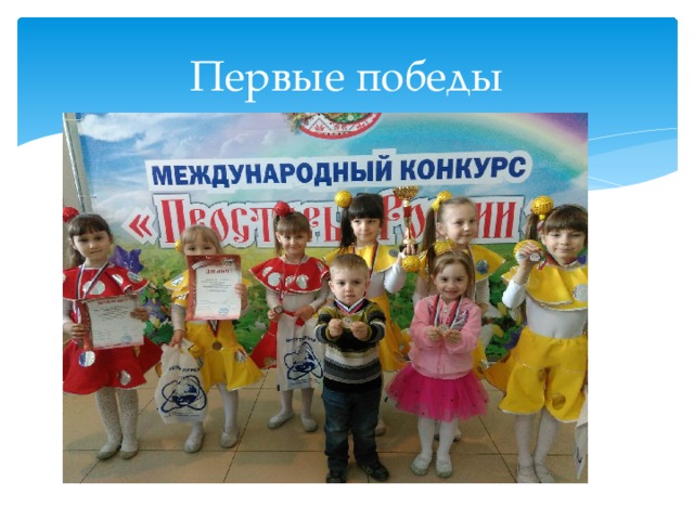 Первые победы 