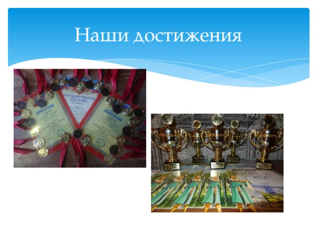 Наши достижения 