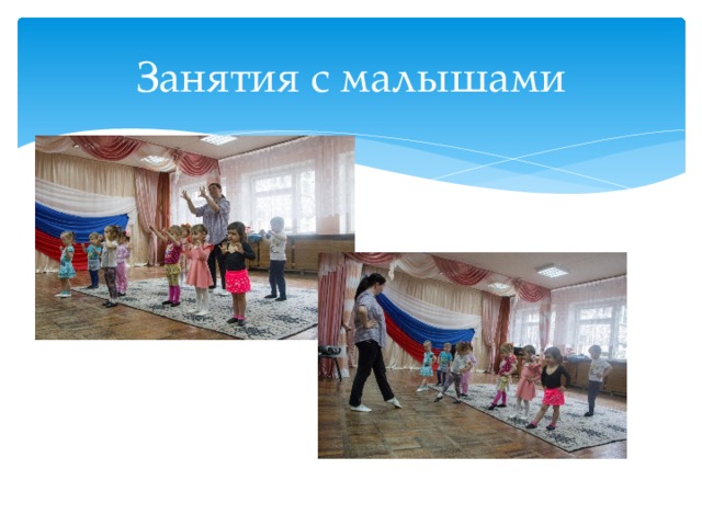Занятия с малышами 