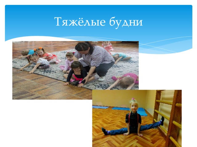 Тяжёлые будни 