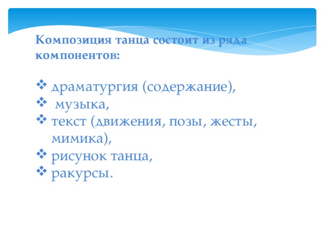 Композиция танца состоит из ряда компонентов:  драматургия (содержание),  музыка, текст (движения, позы, жесты, мимика), рисунок танца, ракурсы. 