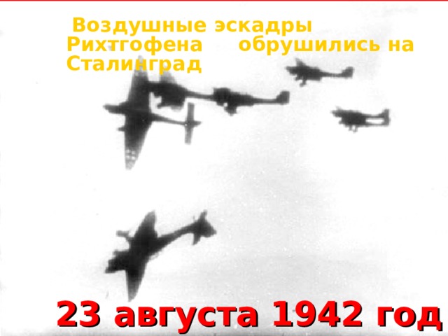  Воздушные эскадры Рихтгофена обрушились на Сталинград    23 августа 1942 год 