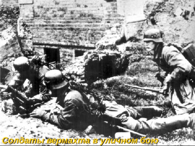 Солдаты вермахта в уличном бою 