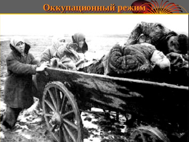 Оккупационный режим  К осени 1942 г. Германия заняла большую часть европейской территории СССР На этих землях был установлен оккупационный режим Немцы стреми-лись уничтожить единое государство, и превратить СССР в аграрно-сырьевой придаток и источник рабочей силы для Третьего рейх Вся полнота власти принадлежала военным, они создавали лагеря смерти, проводили массовые показательные казни, угоняли жителей на каторжные работы в Германию.  За время оккупации и боёв гитлеровцы уничтожили в городе и области (по неполным данным) около 300 тыс. мирных жителей и военнопленных, около 160 тыс. человек угнаны в Германию, разрушили 1600 тыс. м2 жилья, свыше 500 промышленных предприятий, все культурно-просветительские, медицинские и коммунальные учреждения. 