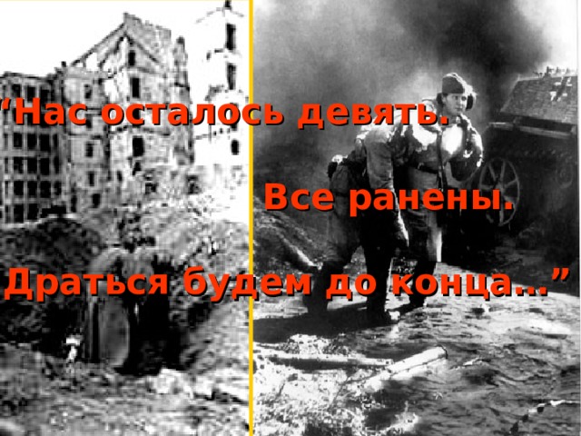 “ Нас осталось девять.   Все ранены.   Драться будем до конца…” 21 января 1943 года в ожесточенных боях, на подступах к хутору Новая Надежда совершил подвиг экипаж танка КВ лейтенанта А.Ф. Наумова в составе: П.М. Норицына, Н.А. Вялых, Ф.Г. Гануса, П.М. Смирнова, из 91-й танковой бригады.   Танк прорвался в глубину расположения противника, но был подбит. До последнего патрона вели бой отважные танкисты. Когда запас боеприпасов кончился, гитлеровцы окружили танк и предложили танкистам сдаться, но получили отказ, тогда они облили танк бензином и подожгли. Танкисты сгорели, но не сдались врагу 