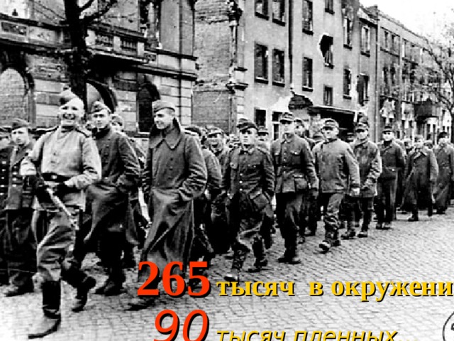 265  тысяч в окружении 90  тысяч пленных… 