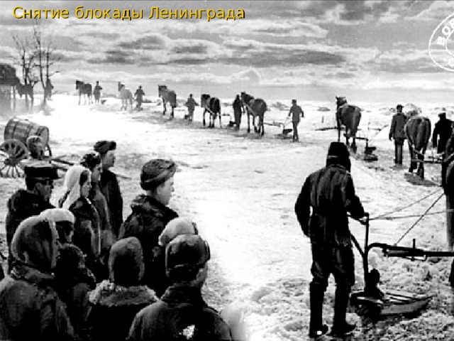 Снятие блокады Ленинграда В январе Красная Армия начала наступление под Ленинградом, и 18 января войска Ленинградского и Волховского фронтов сумели частично прорвать блокаду город. В феврале началось освобождение Донбасса Воронежский фронт разгромил 3 немецких армии и глубоко вторгся в немецкие позиции образовав Курскую Дугу. Всего в ходе зимнего наступления советские войска разгромили более 100 немецких дивизий.  