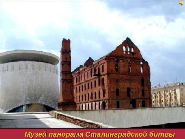 Музей панорама Сталинградской битвы 