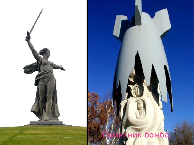 Памятник бомба 