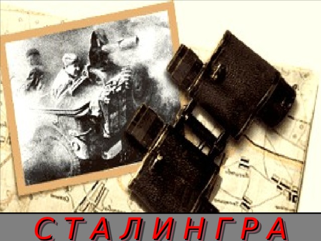 С Т А Л И Н Г Р А Д 