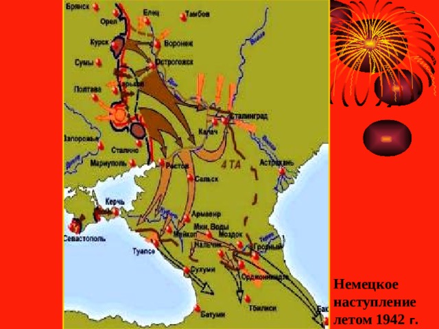 Весной 1942 г. Перевес по-прежнему был у немцев. Они начали наступление в Крыму и наконец смогли овладеть Севастополем и Керченским полуостровом. В мае по инициативе С.Тимошенко советские войска начали наступление под Харько вом и даже смогли освободить город. Но немцы перешли в контрнаступление и окружив ряд армий уничтожили 230тыс. Советских солдат. Стратегическая инициатива возвратилась к Германии и в к.июня немцы устремились на юго-восток.  Немецкое наступление летом 1942 г. 
