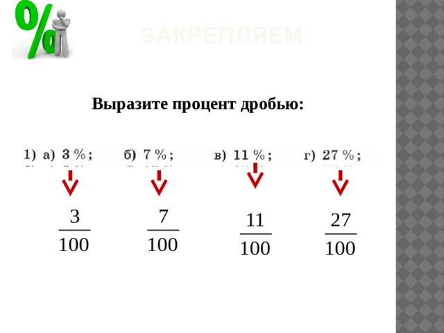 Закрепляем  Выразите процент дробью: 