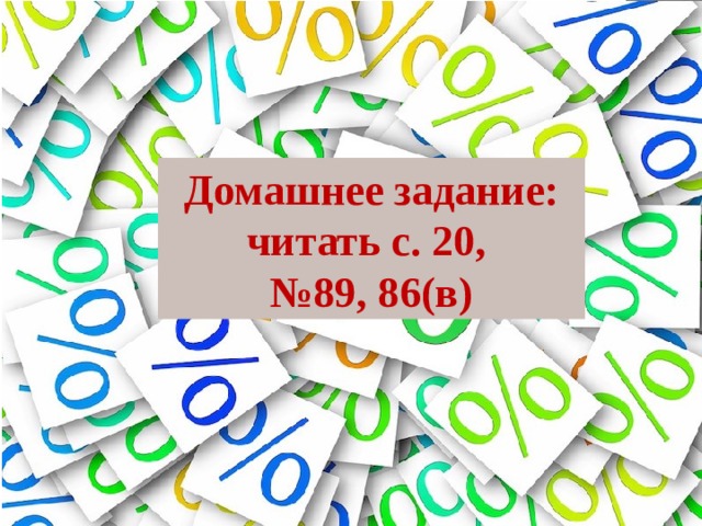 Домашнее задание: читать с. 20, № 89, 86(в) 