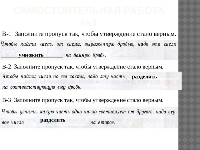 Самостоятельная работа  №1 В-1 Заполните пропуск так, чтобы утверждение стало верным. умножить В-2 Заполните пропуск так, чтобы утверждение стало верным. разделить В-3 Заполните пропуск так, чтобы утверждение стало верным. разделить 