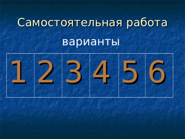 Самостоятельная работа варианты 1 2 3 4 5 6 