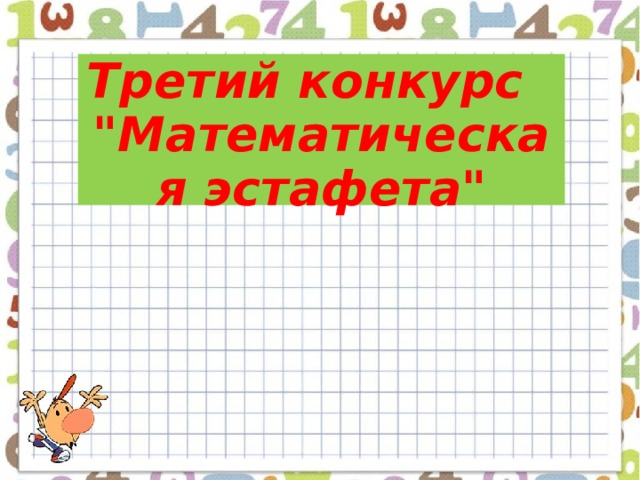  Третий конкурс    