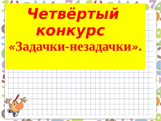 Четвёртый конкурс   « Задачки-незадачки ».   