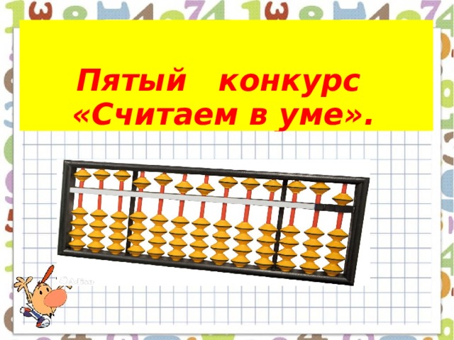  Пятый конкурс    «Считаем в уме».    Пятый конкурс    «Считаем в уме».   