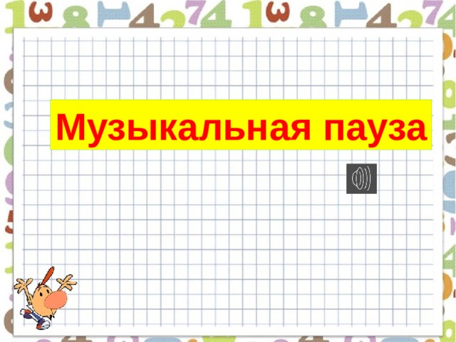 Музыкальная пауза 