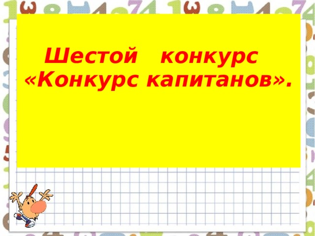  Шестой конкурс    «Конкурс капитанов».   