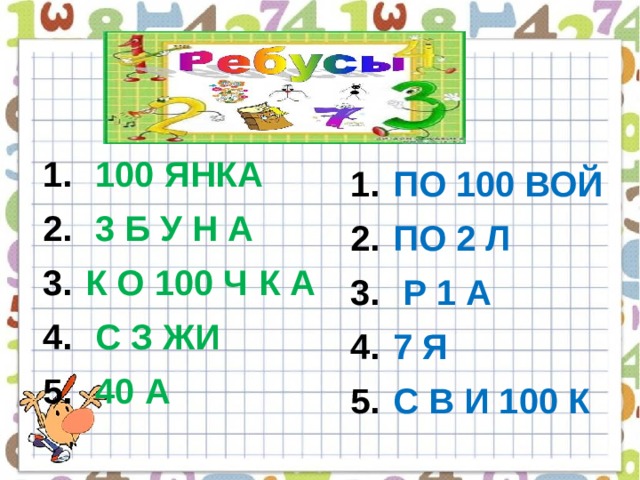  100 ЯНКА    3 Б У Н А   К О 100 Ч К А  С З ЖИ  40 А  ПО 100 ВОЙ  ПО 2 Л  Р 1 А  7 Я  С В И 100 К 