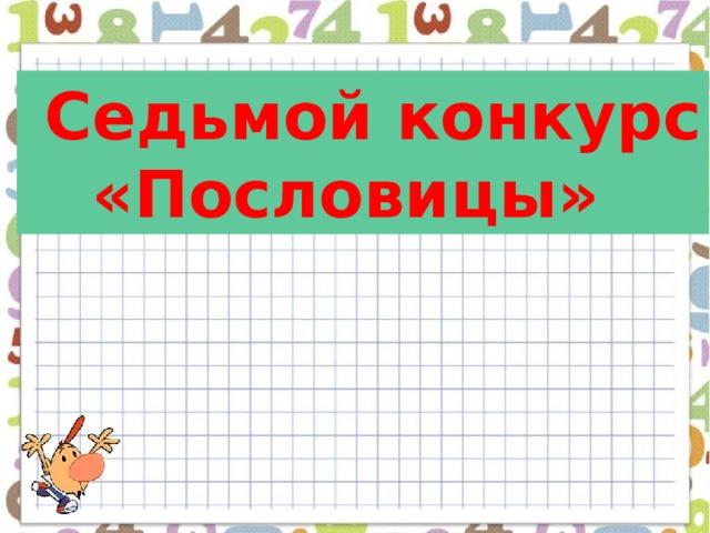  Седьмой конкурс  «Пословицы» 