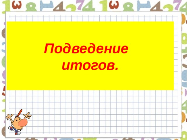  Подведение  итогов.   