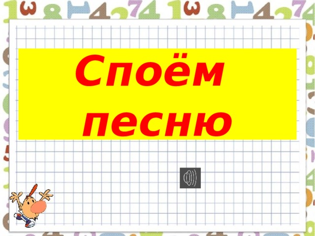 Споём песню 