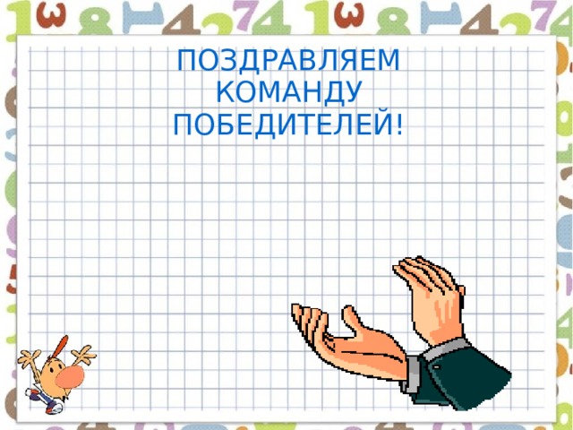 ПОЗДРАВЛЯЕМ КОМАНДУ ПОБЕДИТЕЛЕЙ! 